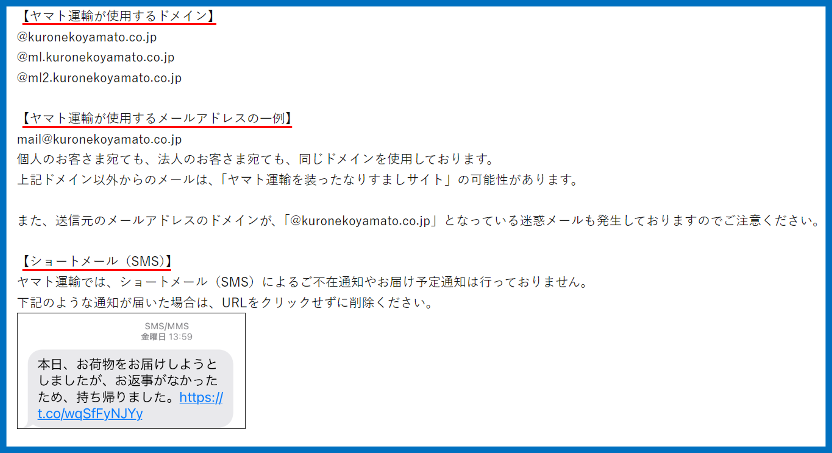 ヤマト運輸　フィッシング注意喚起